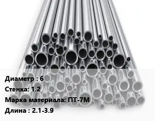 Труба титановая 6 s=1.2 Марка: ПТ-7М L=2.1-3.9